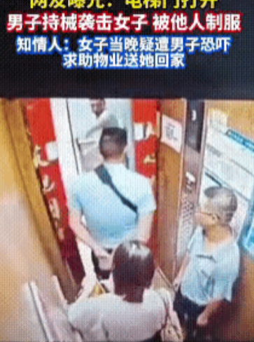 “太恐怖了！”江苏，一女子因担心被报复，便向物业求助护送自己回家。两名物业人员陪