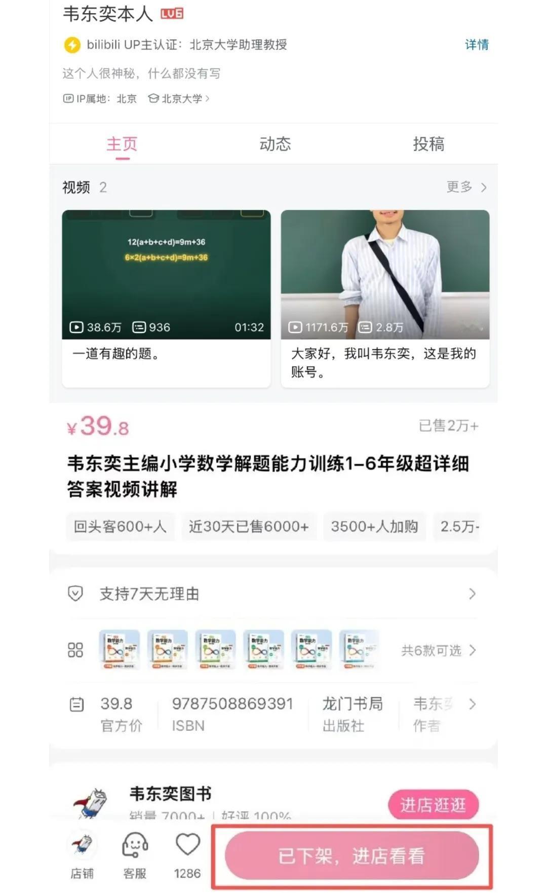 北大韦东奕的卖货小店关了，如果真是受舆论压力被迫下架，那才是更大的悲哀。前几