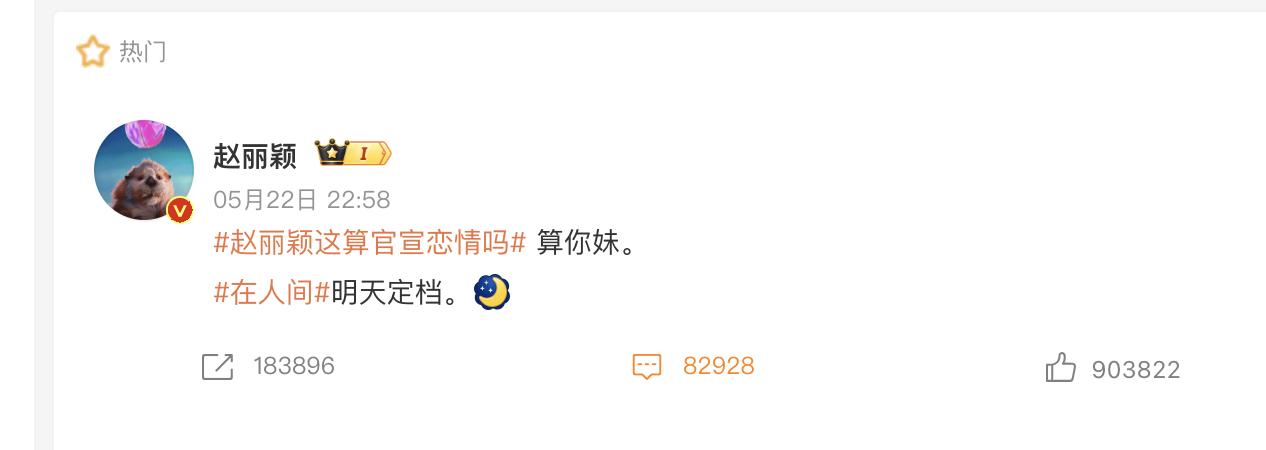 赵丽颖是真的刚啊！热搜词条上写着赵丽颖算不算官宣定档？赵丽颖本人亲自回复