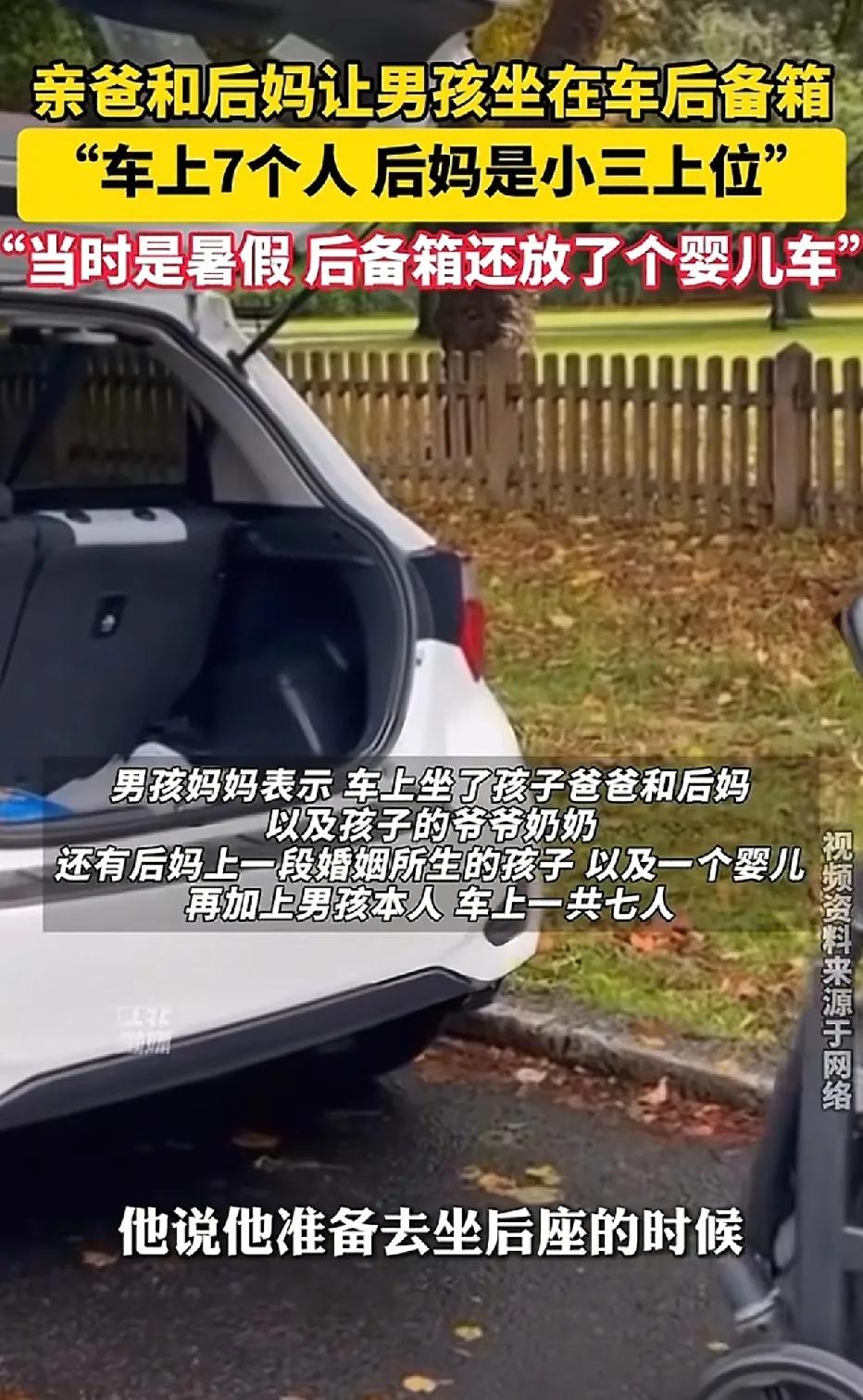 父亲再婚以后，带着儿子出去游玩时，居然让儿子坐在汽车后备箱里。前妻知晓此事后，认