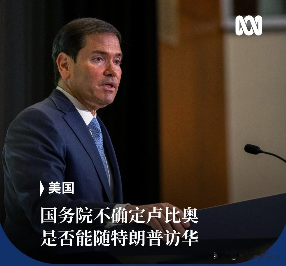 没想到我们对鲁比奥的制裁还在持续！美国官方亲口证实，即便四月份特朗普访华成行，鲁
