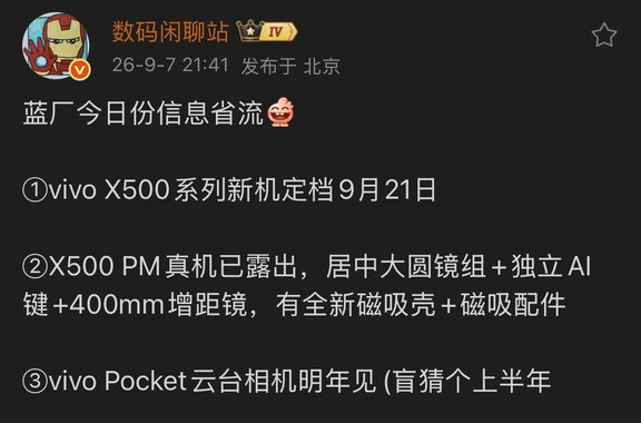 据爆料，vivoX500系列将于9月21日发布，其中X500ProMax真机已曝光，采用居中大圆镜头
