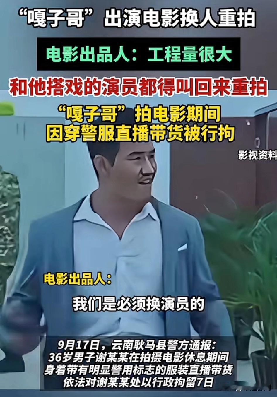 嘎子哥真摊上大事了！电影出品人：“全部重新换人，全部重新拍，我们必须换演员的，