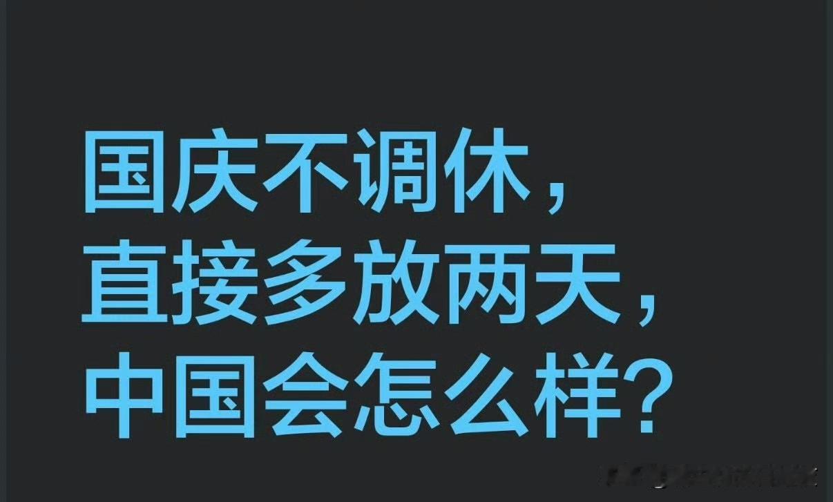 那不能，应该是地球会倒转两天，影响不好。