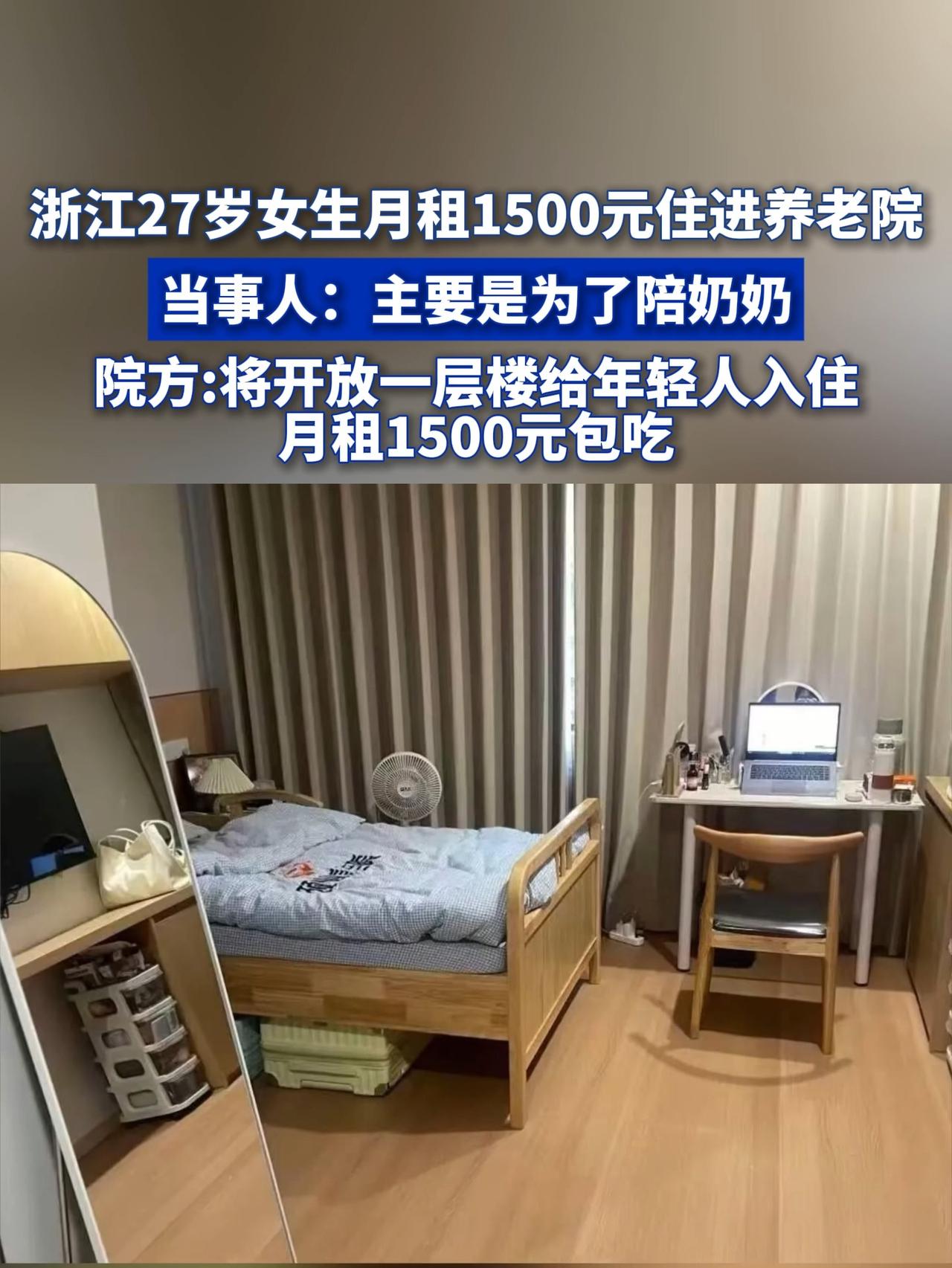 最近，浙江乐清一位27岁的姑娘因入住养老院引发热议。她每月仅支付1500元租金，
