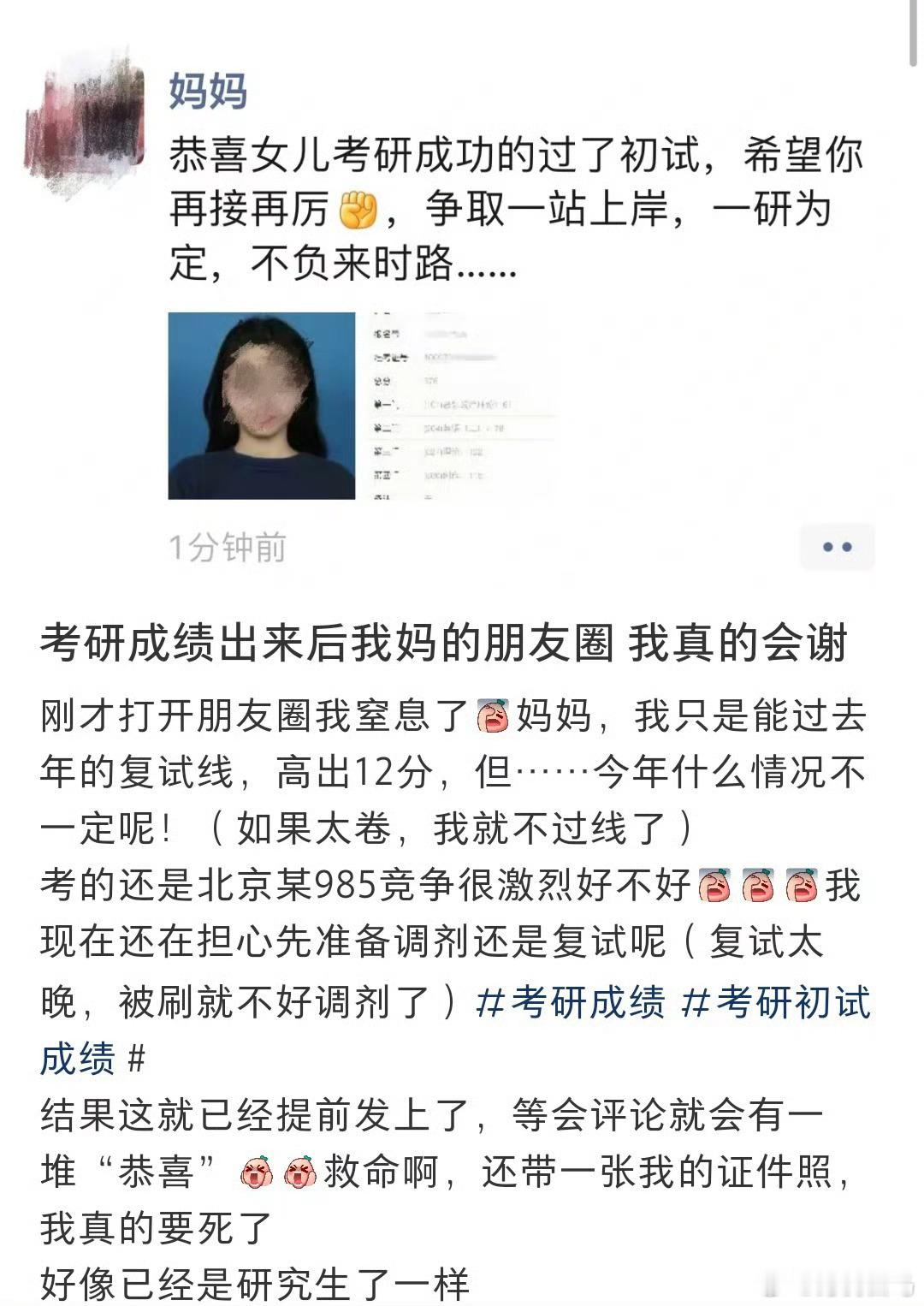 考研成绩出来以后妈妈发的朋友圈