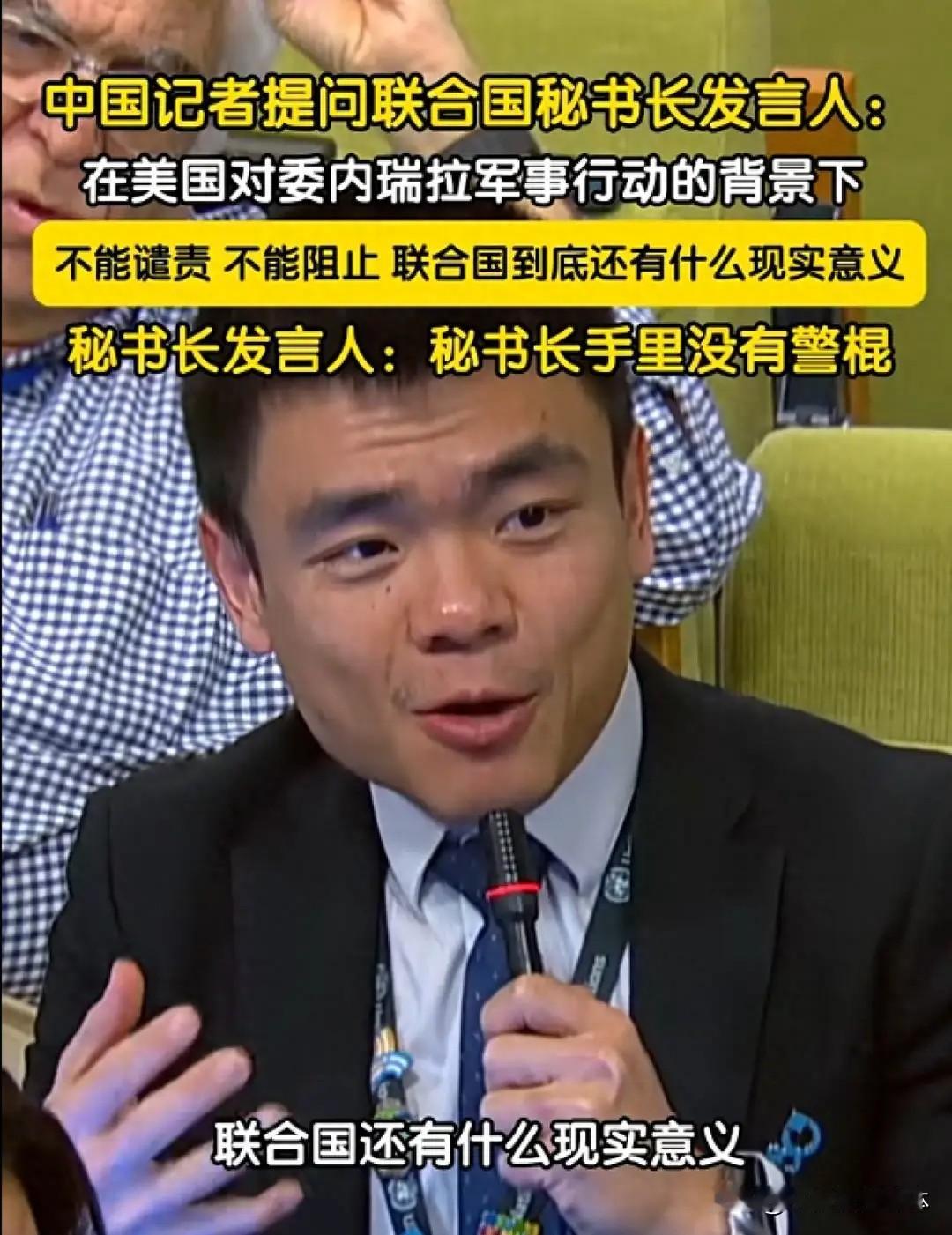 中国记者向联合国提出一个问题，联合国的回答却令人大跌眼镜！中国记者向联合国秘