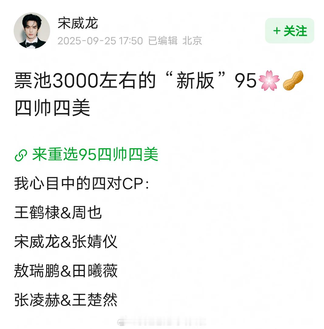 新版95生花四帅四美四帅：张凌赫、王鹤棣、宋威龙、敖瑞鹏四美：周也、田曦薇、张婧
