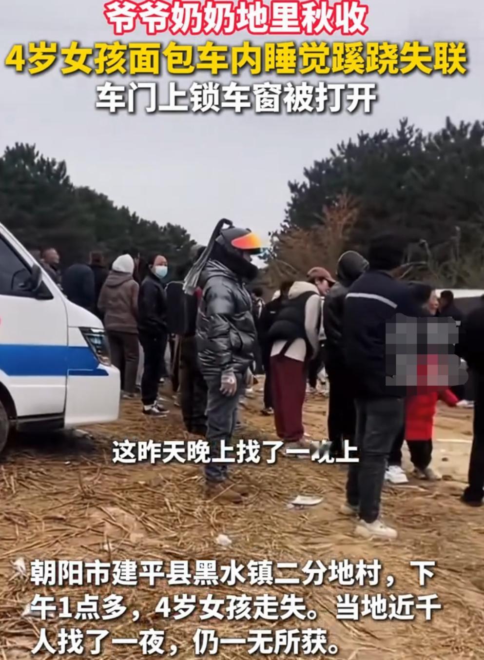 辽宁朝阳4岁女孩在车里睡觉失联，当前已过去24小时，家属悬赏10万寻人。女孩