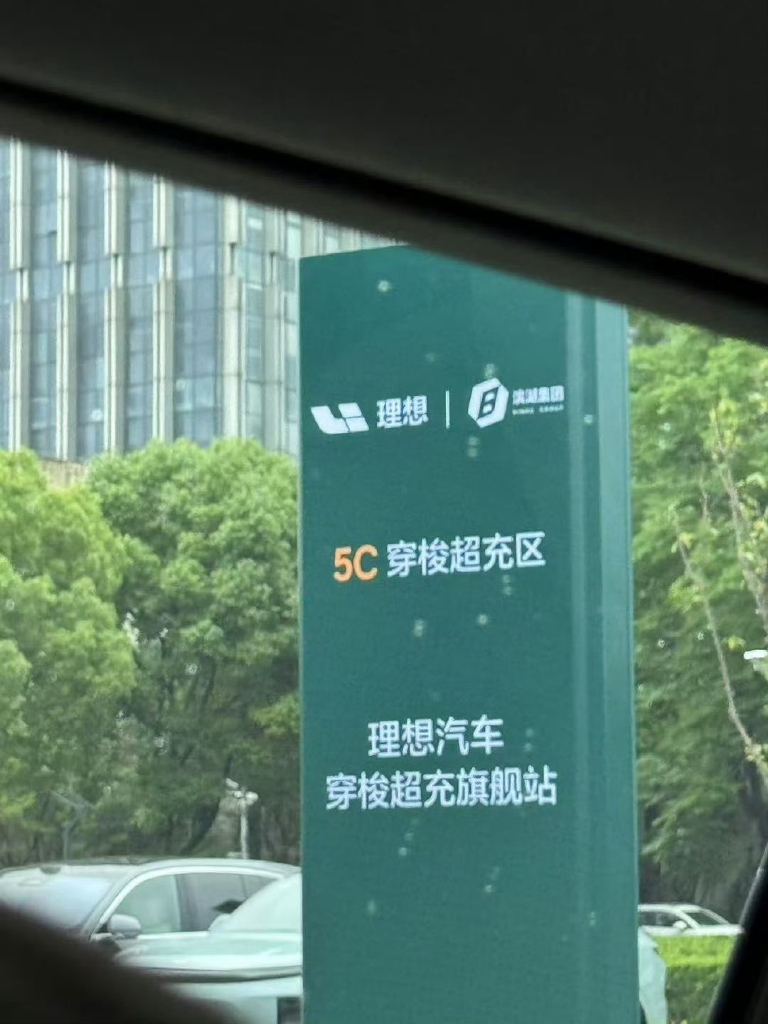 理想这个穿梭超充旗舰站是带储能的，所以估计全部都是5C的桩[抠鼻]​​​