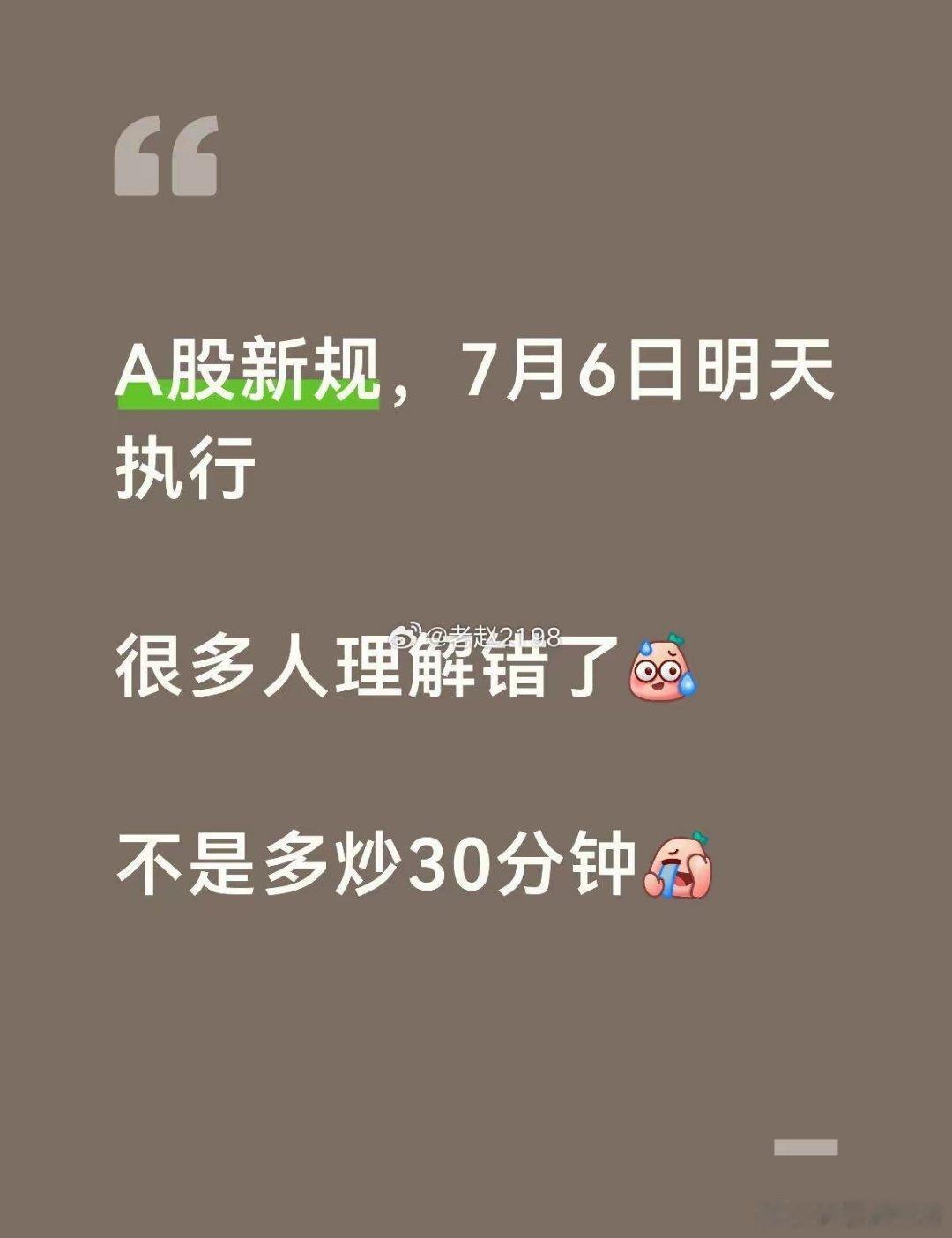 今天A股多交易30分钟？错了！今天A股交易新规正式执行。很多人说，以后A股多了3