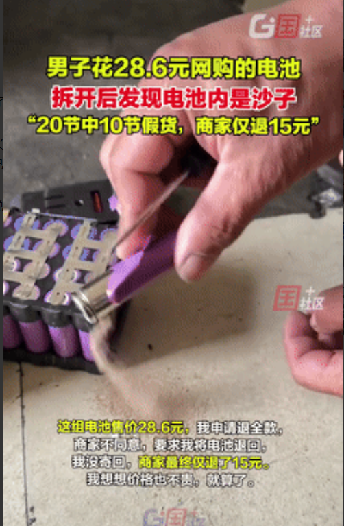 够缺德的！广东广州，一男子花28.6网购了20节电池，等收到货后，就把电池给装到