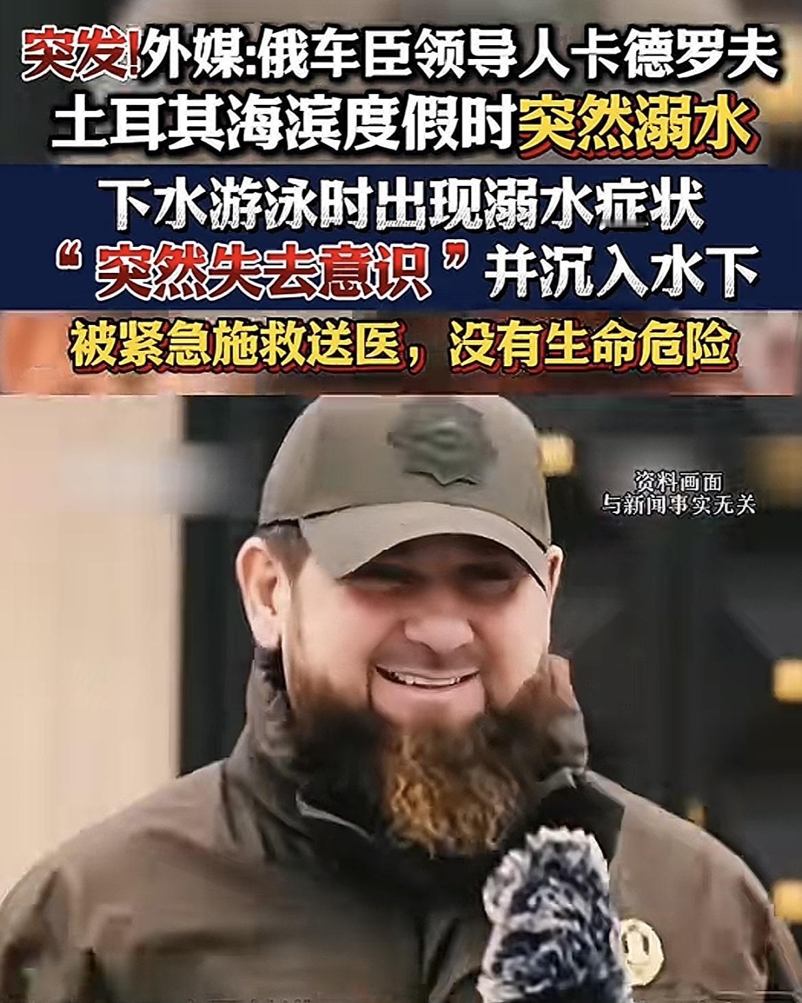 车臣总统卡德罗夫再次差点死亡，其在土耳其海滨度假时，下水突然失去意识并沉入水底，