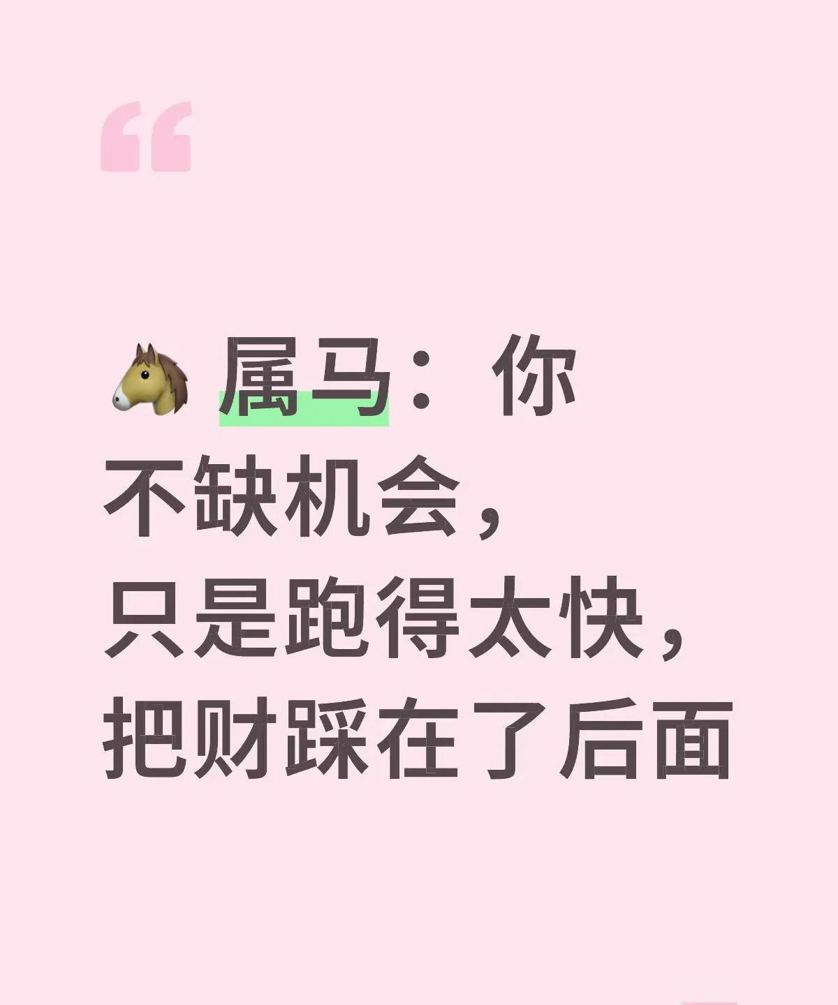 属马的人，天生是“跑起来的人”——冲劲强、反应快、敢打敢拼。别人还在犹豫时，你