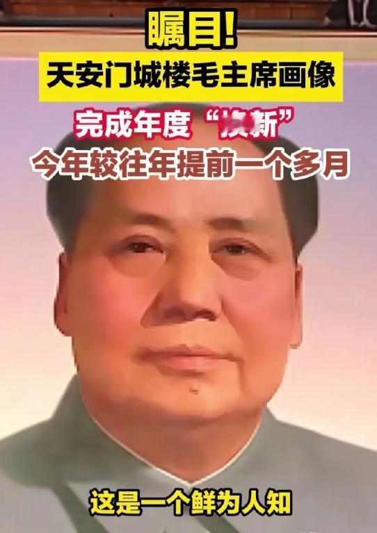 才知道，原来天安门城楼的主席像每年都要换！而且，今年更特别！往年都是在国庆节