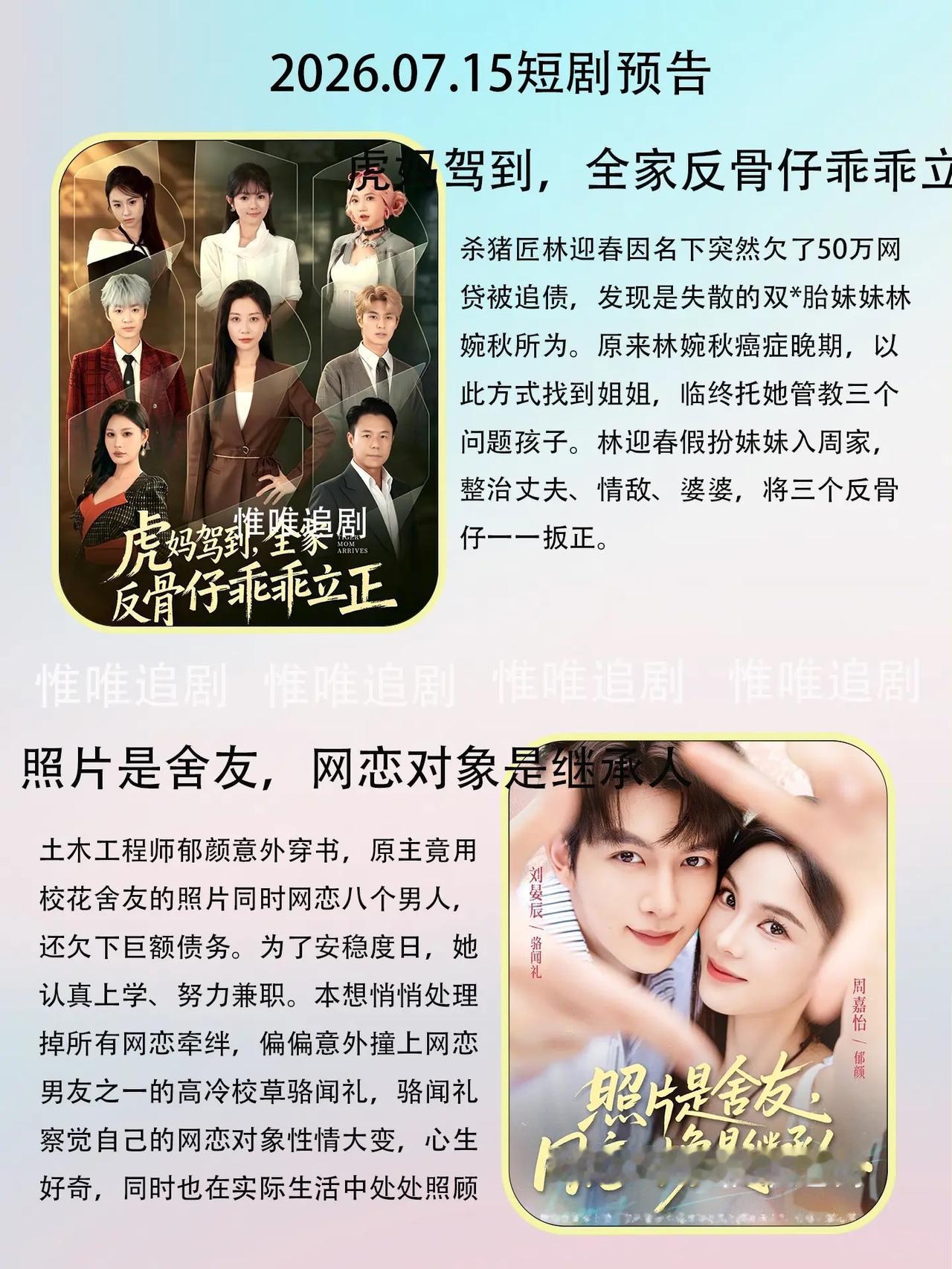 🔥📺7🈷️15日短剧预告文字目录✨🔥1.🦁《虎妈驾到，全家反骨仔