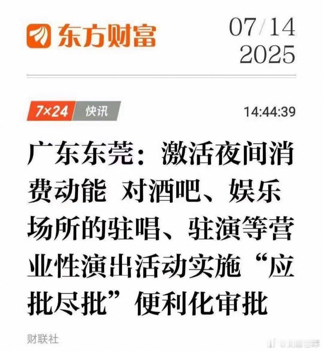 刚刷到东莞放大招，要激活夜间经济😳​​​