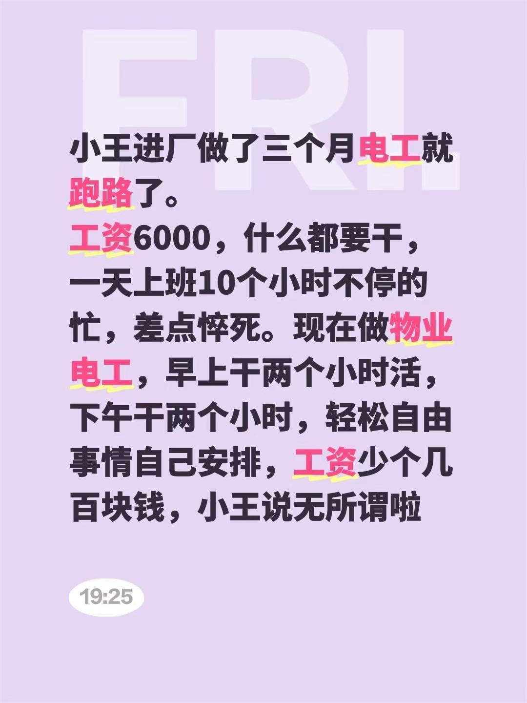 小王进厂做了三个月电工就跑路了。工资6000，什么都要干，一天上班10个小时不停