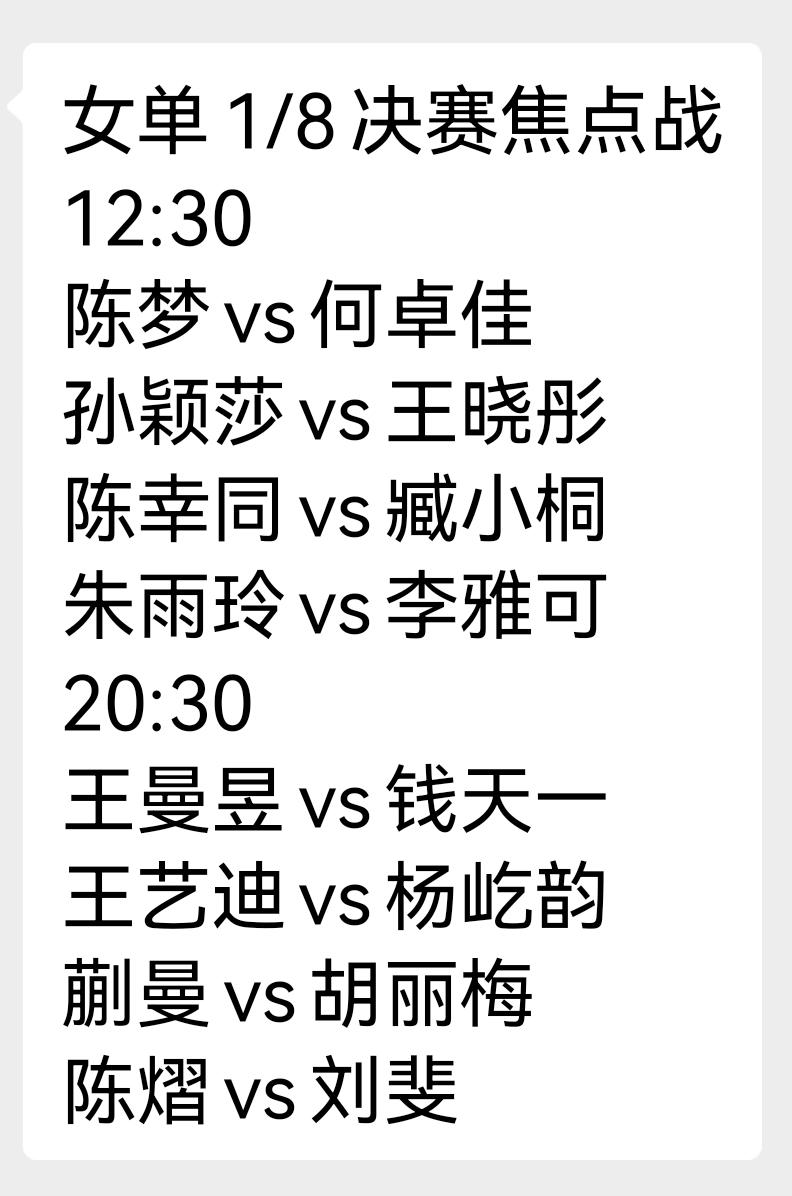 11月12日，全运会乒乓球1/8决赛（女单）焦点战：12点30分，同时进行4场