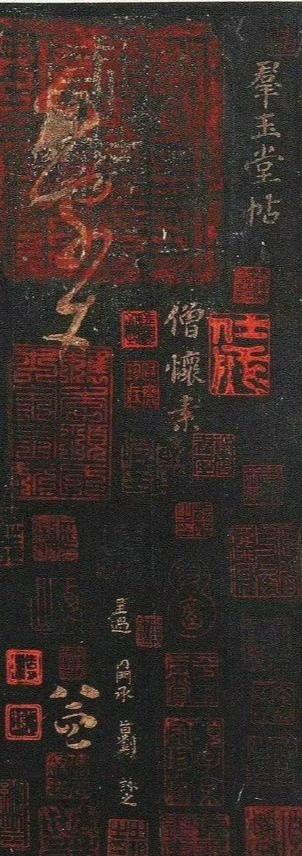 【怀素书法千字文宋拓本】之一