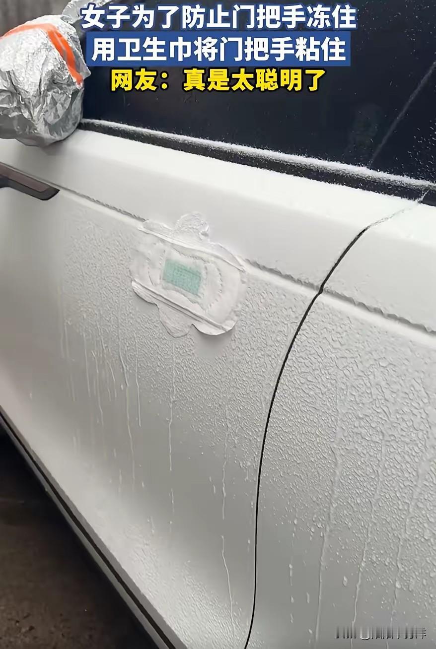 这是真有才！山东，天气降温下雪后，一女子担心车子的隐藏门把手被冻住，灵机一动，从