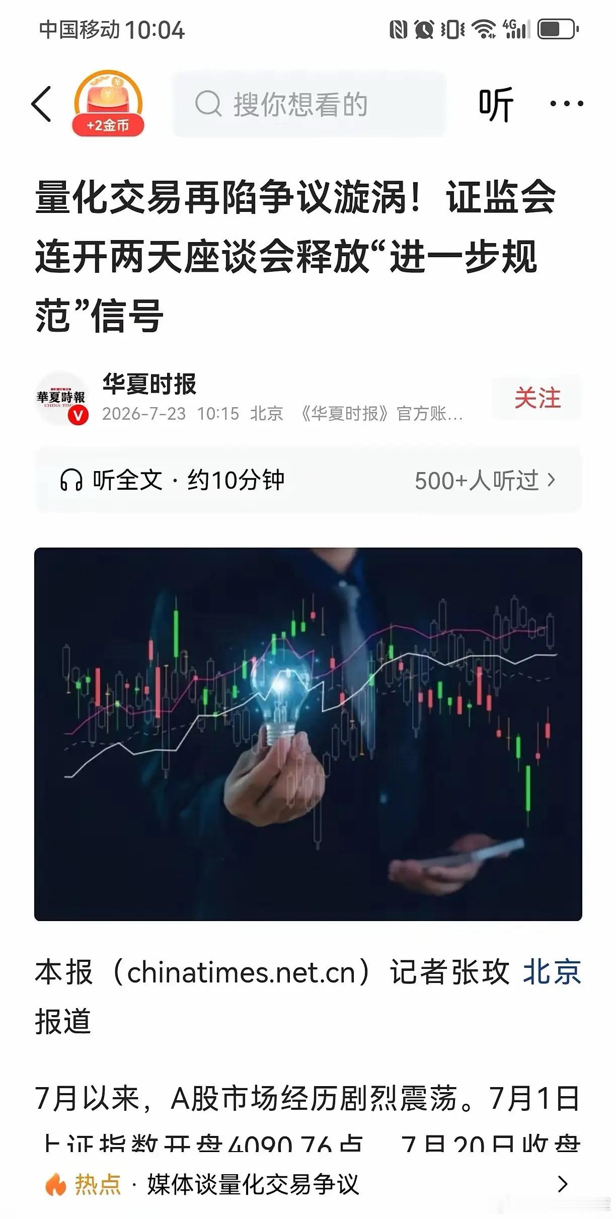 量化监管持续收紧，市场风格或迎来大变局！根据《华夏时报》报道，证监会连续两天召开