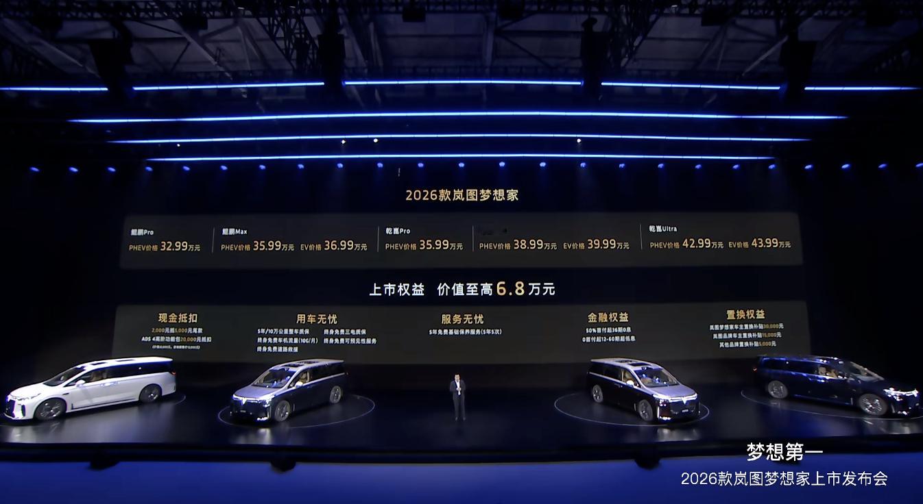 2026款岚图梦想家来啦！5个配置价格32.99万起CLTC纯电续航350km