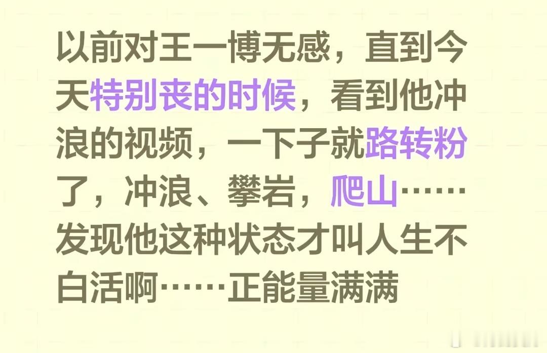 王一博，永远能给人满满的积极向上的力量