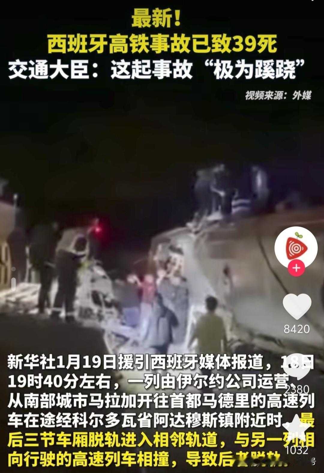 西班牙高铁相撞，死39人，伤152人。西班牙高铁是日本日立公司制造。事故发生