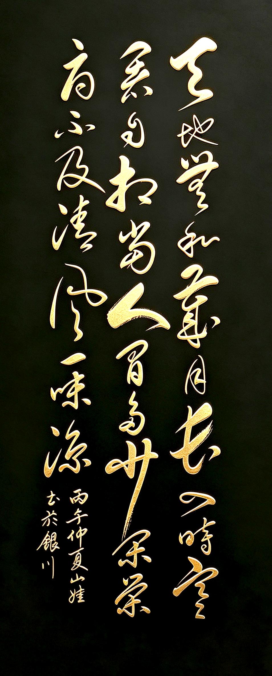 这幅黑金草书写尽通透人生，全诗意境淡然治愈。天地无私岁月长，四时寒暑自相当。天