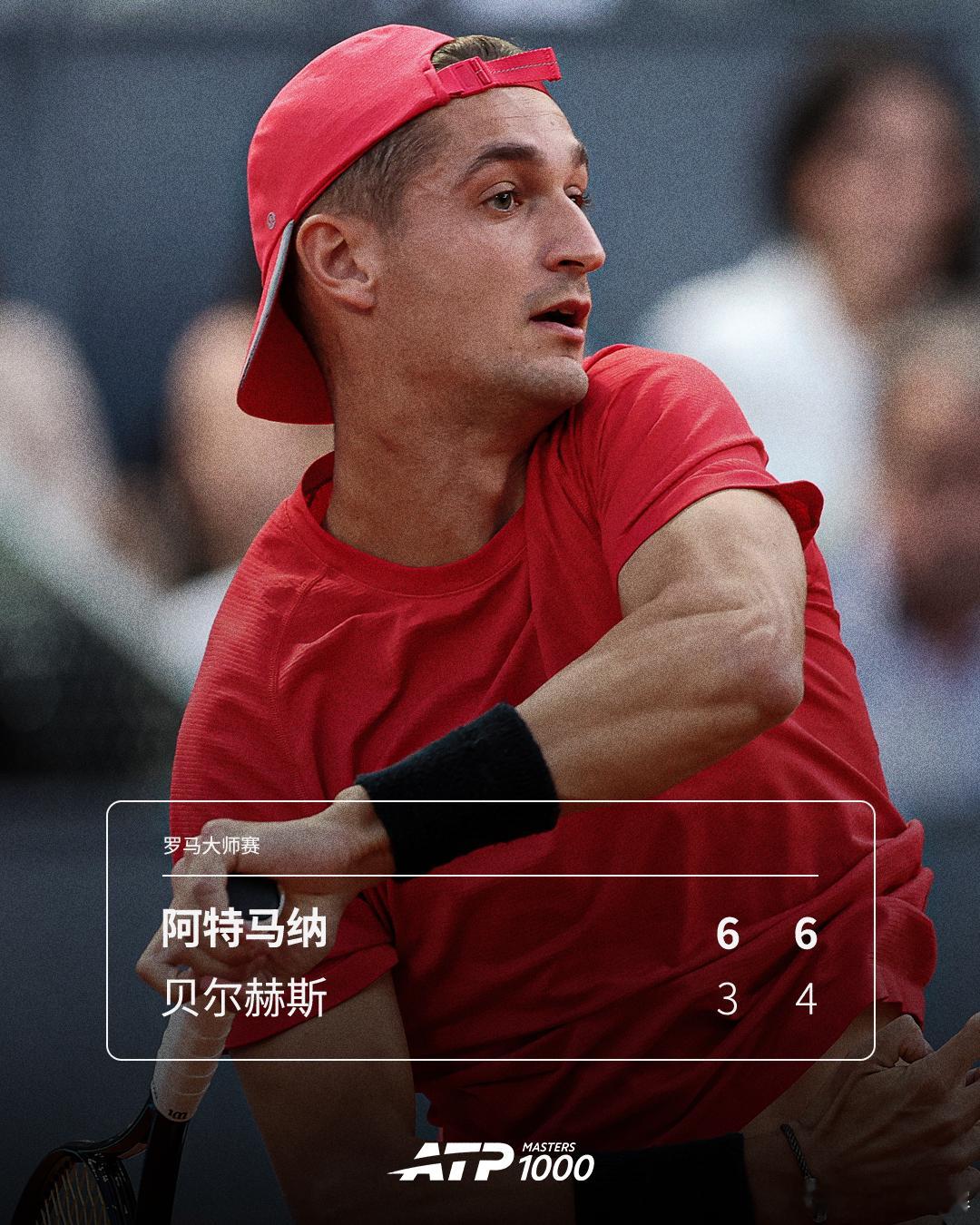阿特马纳晋级次轮ATP1000罗马大师赛首轮，阿特马纳在发球胜赛局挽救两个破发