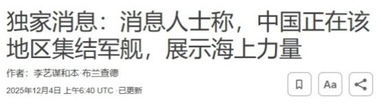 中国上百艘舰艇出动，军演的信号？ 12月4日，路透社一篇“独家报道”