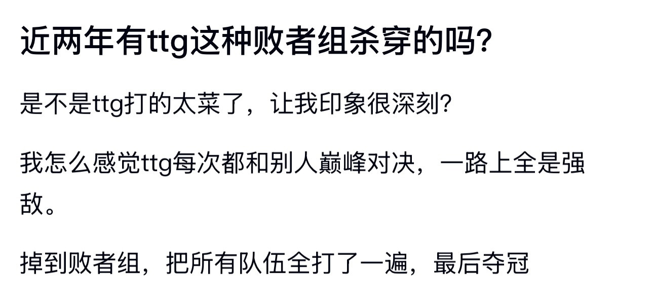kplk吧热议近两年有ttg这种败者组杀穿的吗？​​​