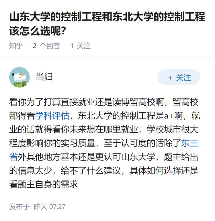 山东大学的控制工程和东北大学的控制工程该怎么选呢？