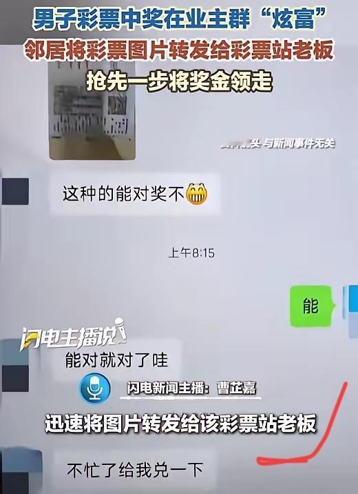 中奖狂喜发业主群？下秒奖金被冒领！这波教训太狠了！家人们谁能想到，中彩票的