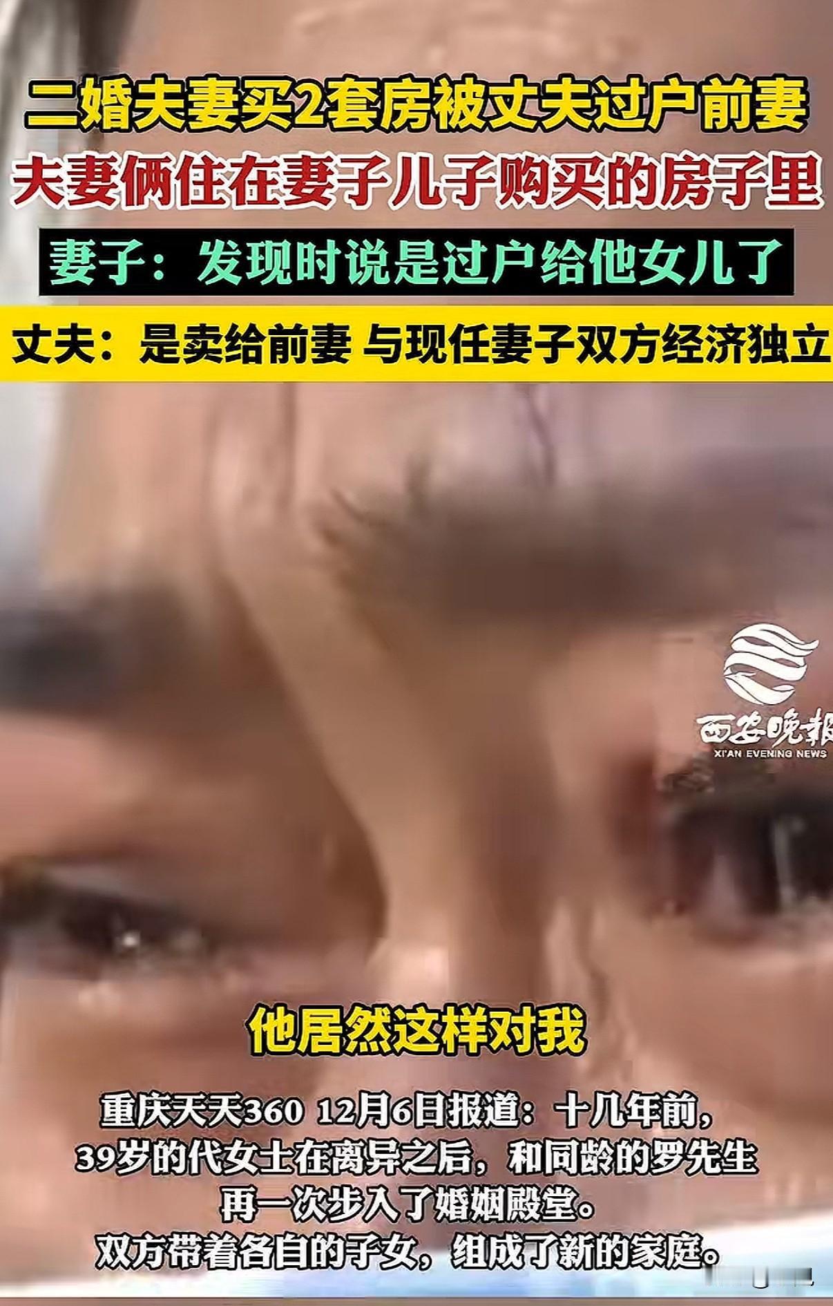 二婚丈夫把两套房偷偷过户给前妻，现任妻子崩溃：他说是给女儿的。重庆的代女士，