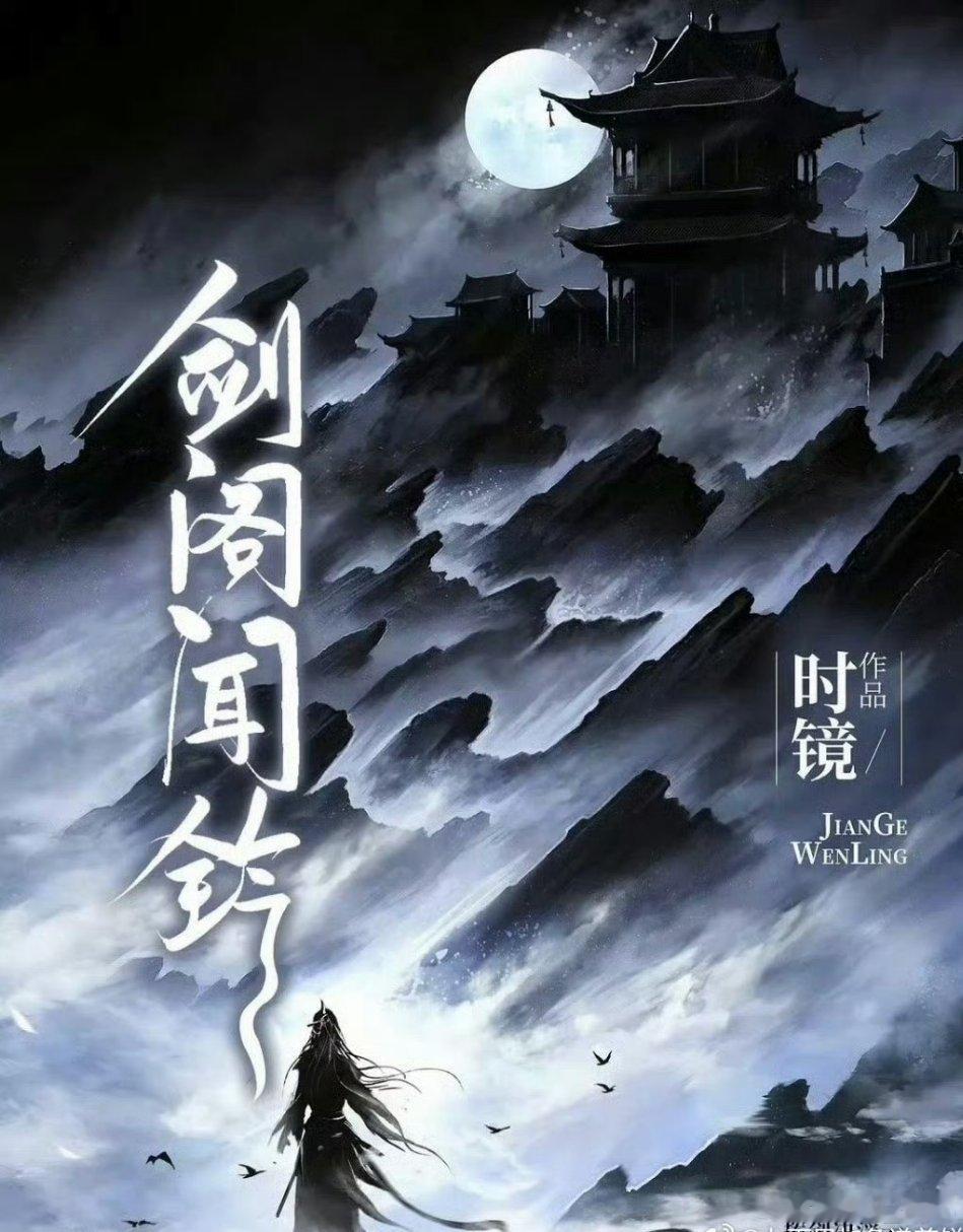 剑阁闻铃，男主李昀锐李昀锐新戏还没拍完，新🫓就来了女帝周满重活一世，倾天之恨叩