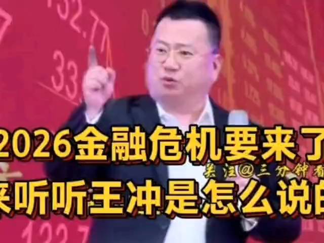 王冲深度解析：2026年金融危机预警信号全曝光