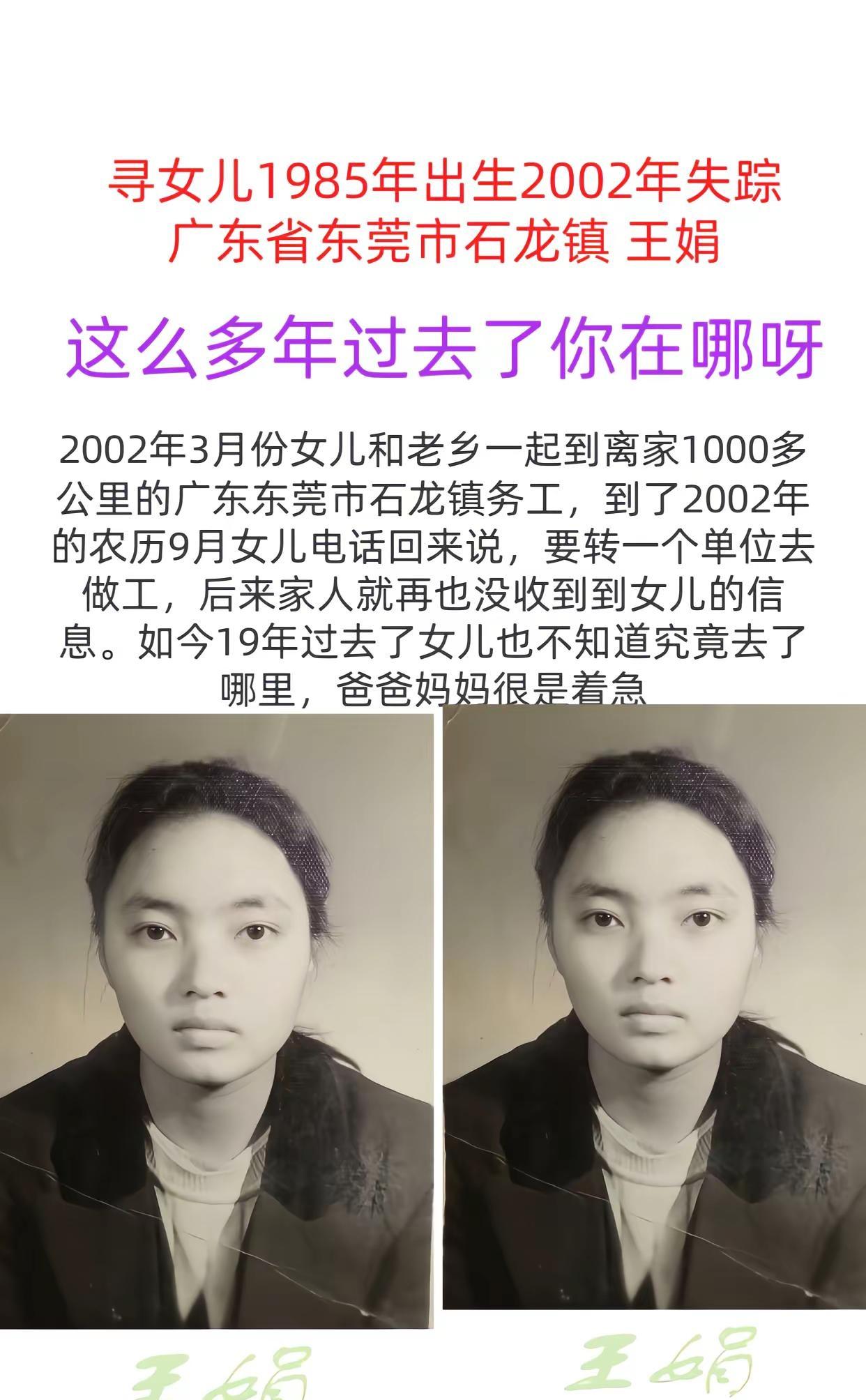 寻找1985年出生2002年失踪广东省东莞市石龙镇王娟573467辽宁小徐