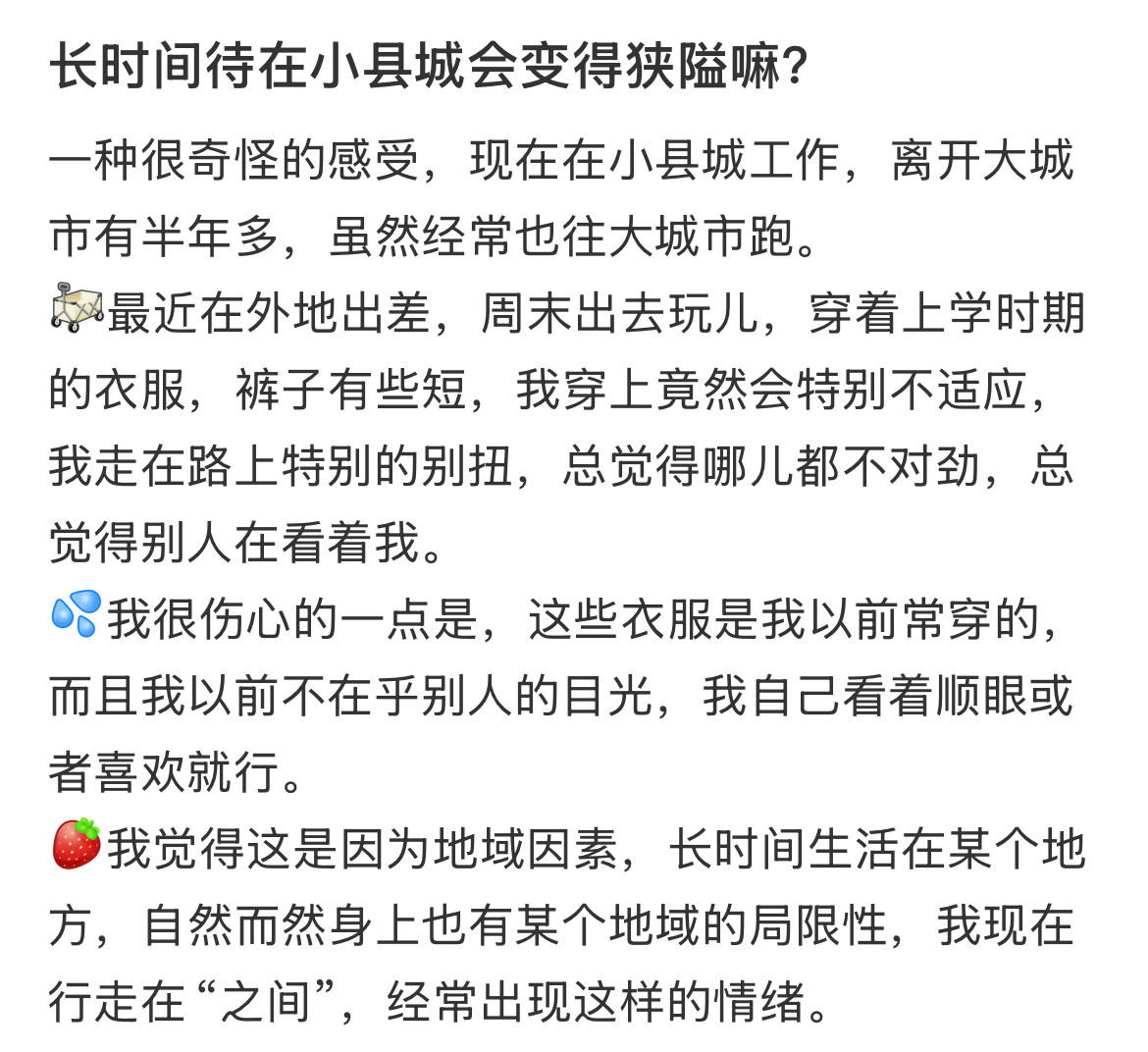长时间待在小县城会变得狭隘嘛？