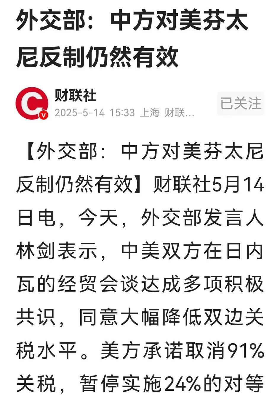 官方刚刚澄清了，所谓20%的“芬太尼关税”没取消，同样的反制措施仍有效。反制
