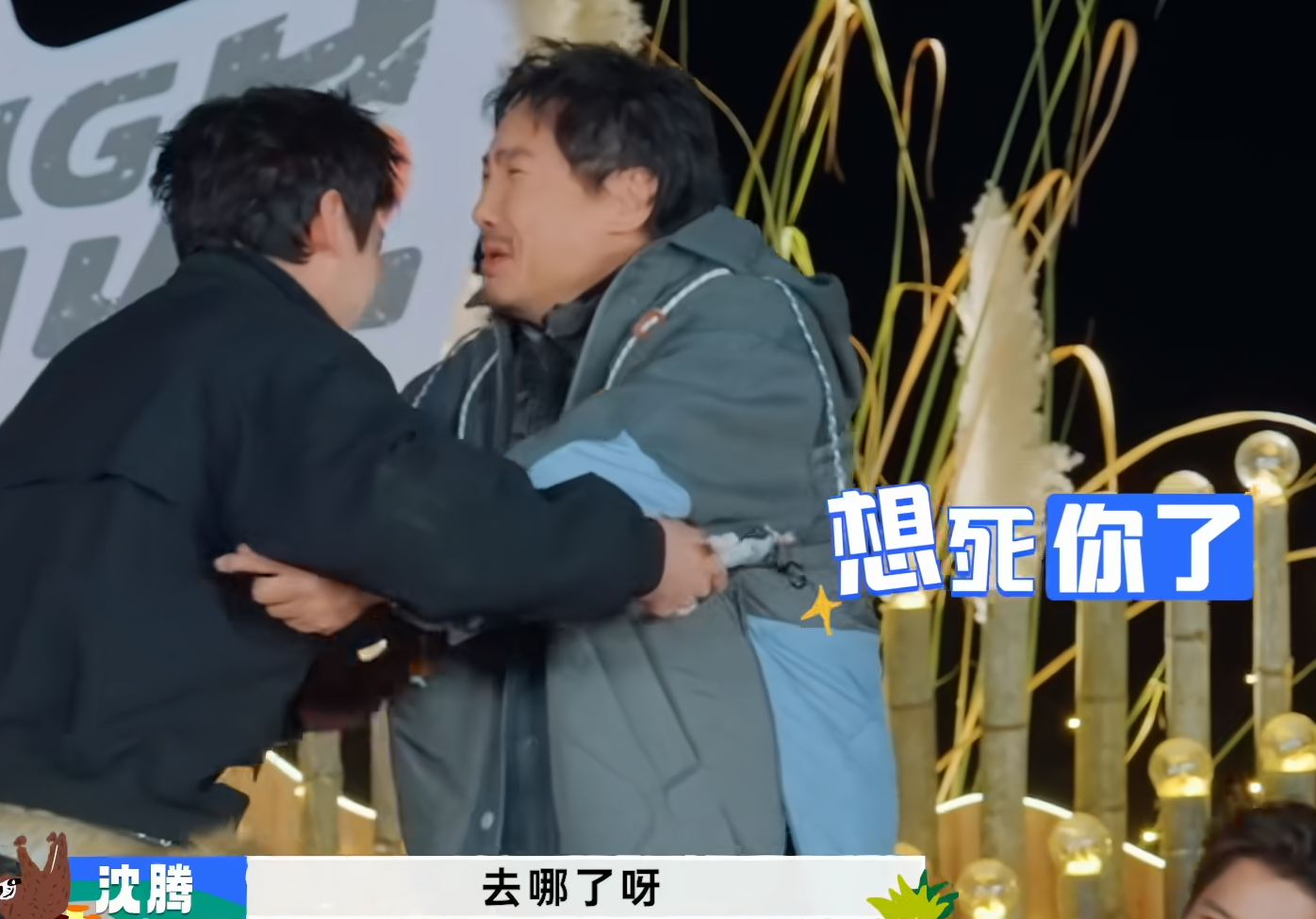 《现在就出发3》最后一期，白敬亭终于归队！他一入场，沈腾就抱着他痛哭流涕：“白，