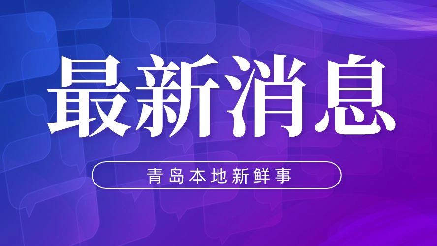 青岛21个项目因到岗率长期未达要求被通报