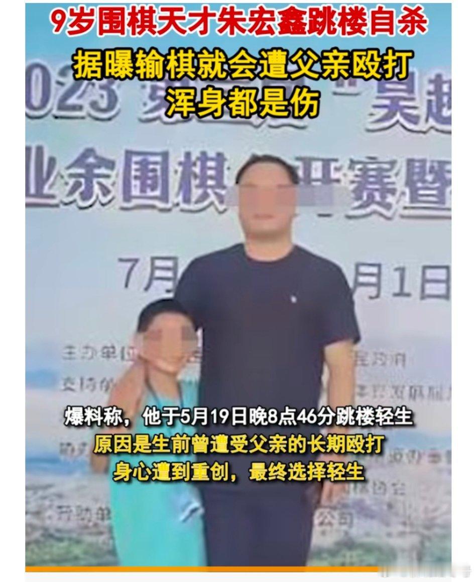 9岁天才围棋少年跳楼【9岁围棋天才朱宏鑫跳楼自杀，据曝输棋就会遭父亲殴打，浑身