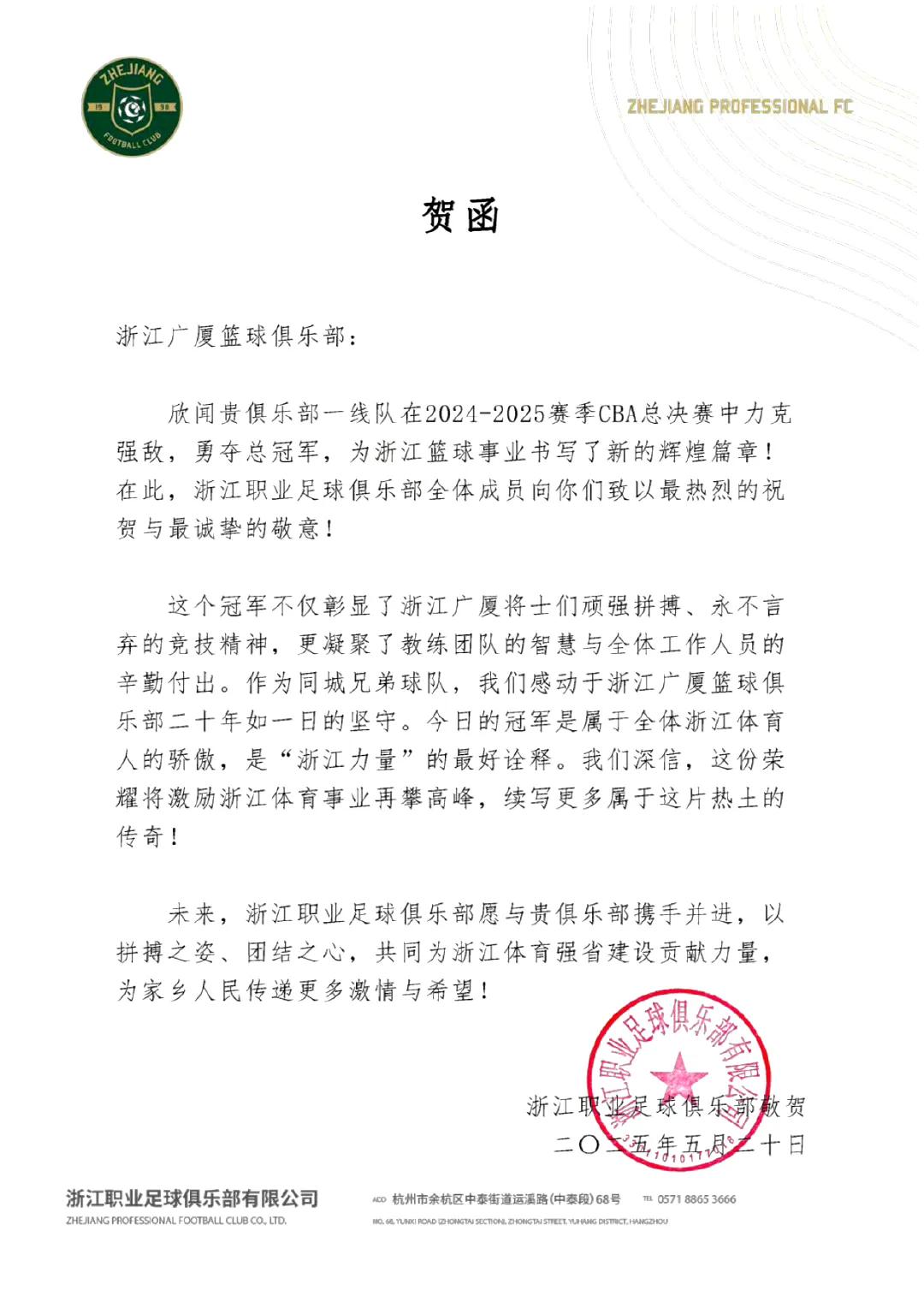 呵呵！惺惺相惜！浙江方兴渡夺冠，浙江FC足球俱乐部第一时间发来贺信：热烈祝贺浙江