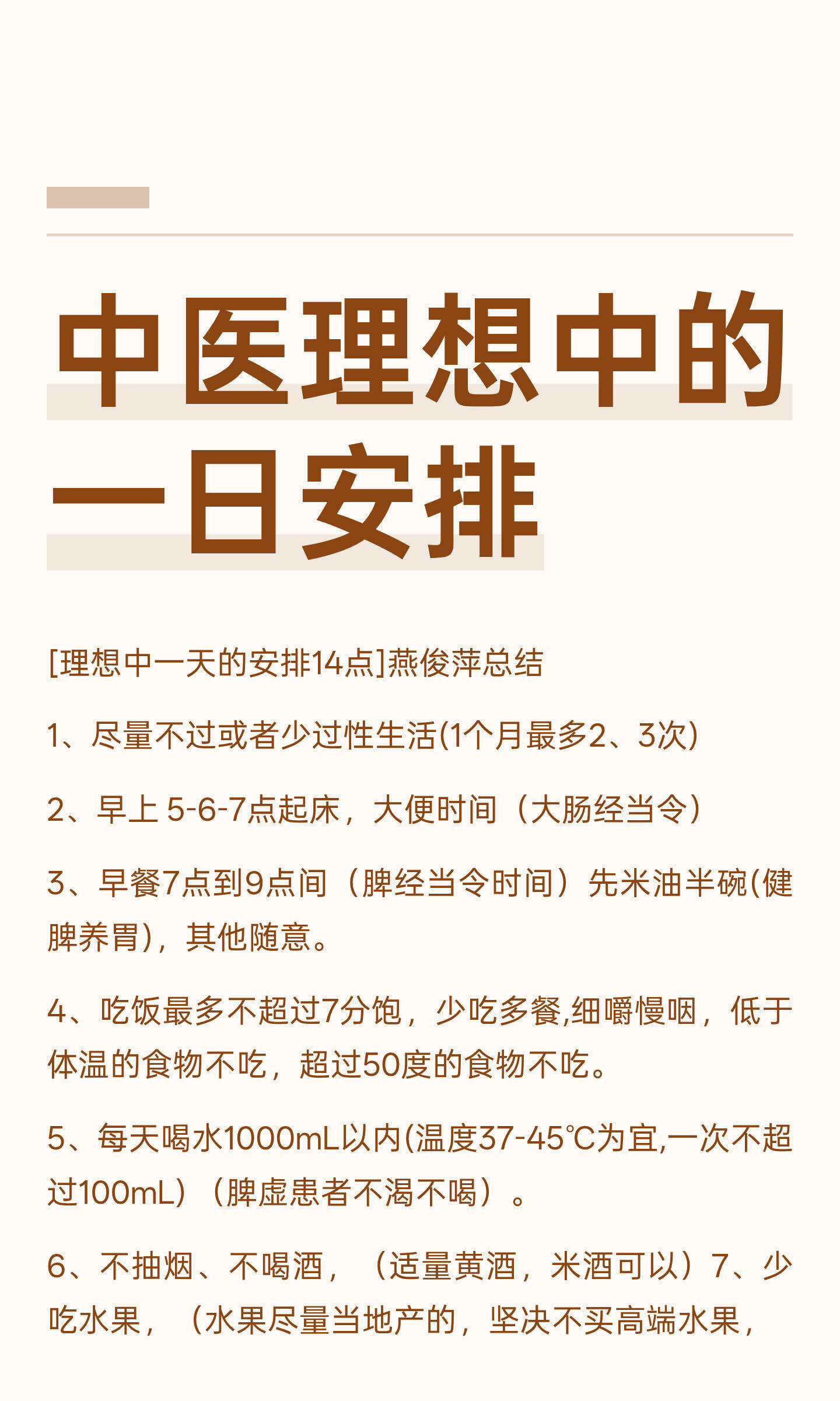 中医理想中的一日安排理想生活建议：控制性生活频率，保持规律作息，早餐7-9点，午