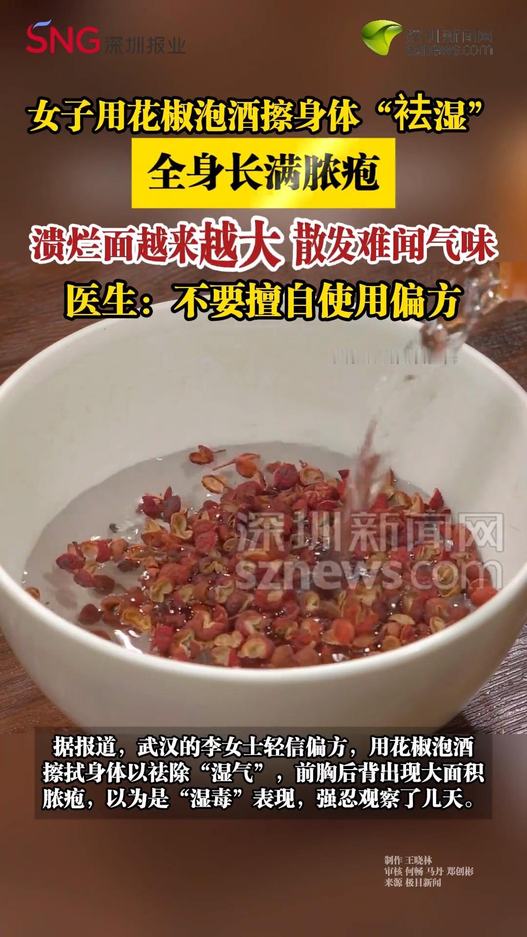 真是糊涂啊！武汉一女子听信偏方，竟用花椒泡白酒后擦拭身体，结果酿成严重后果。