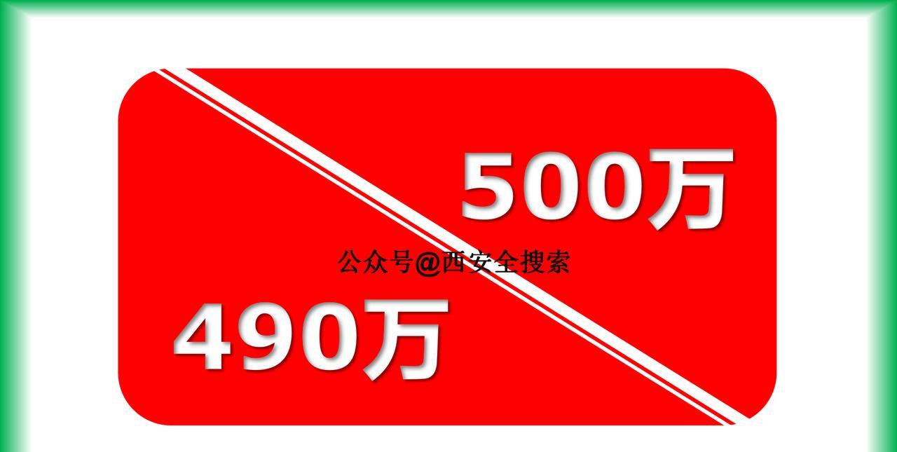 对，没错，昨天西安地铁的客流量又超过了490万人次！这也是截止到目前为止，20