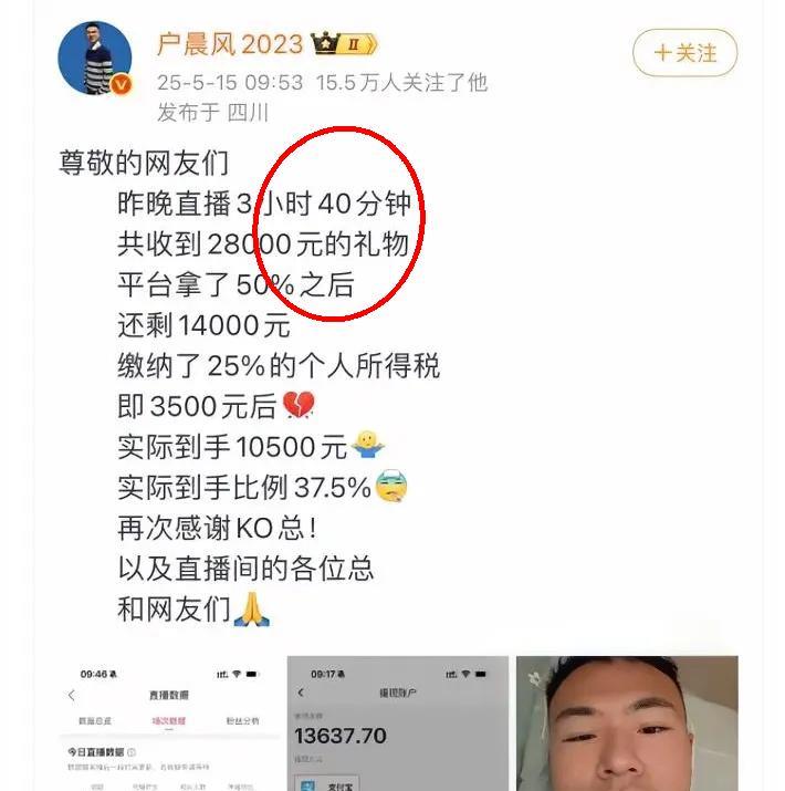 一位主播晒出三小时直播收入账单：打赏2.8万，扣除平台抽成和税费后只剩1.05万