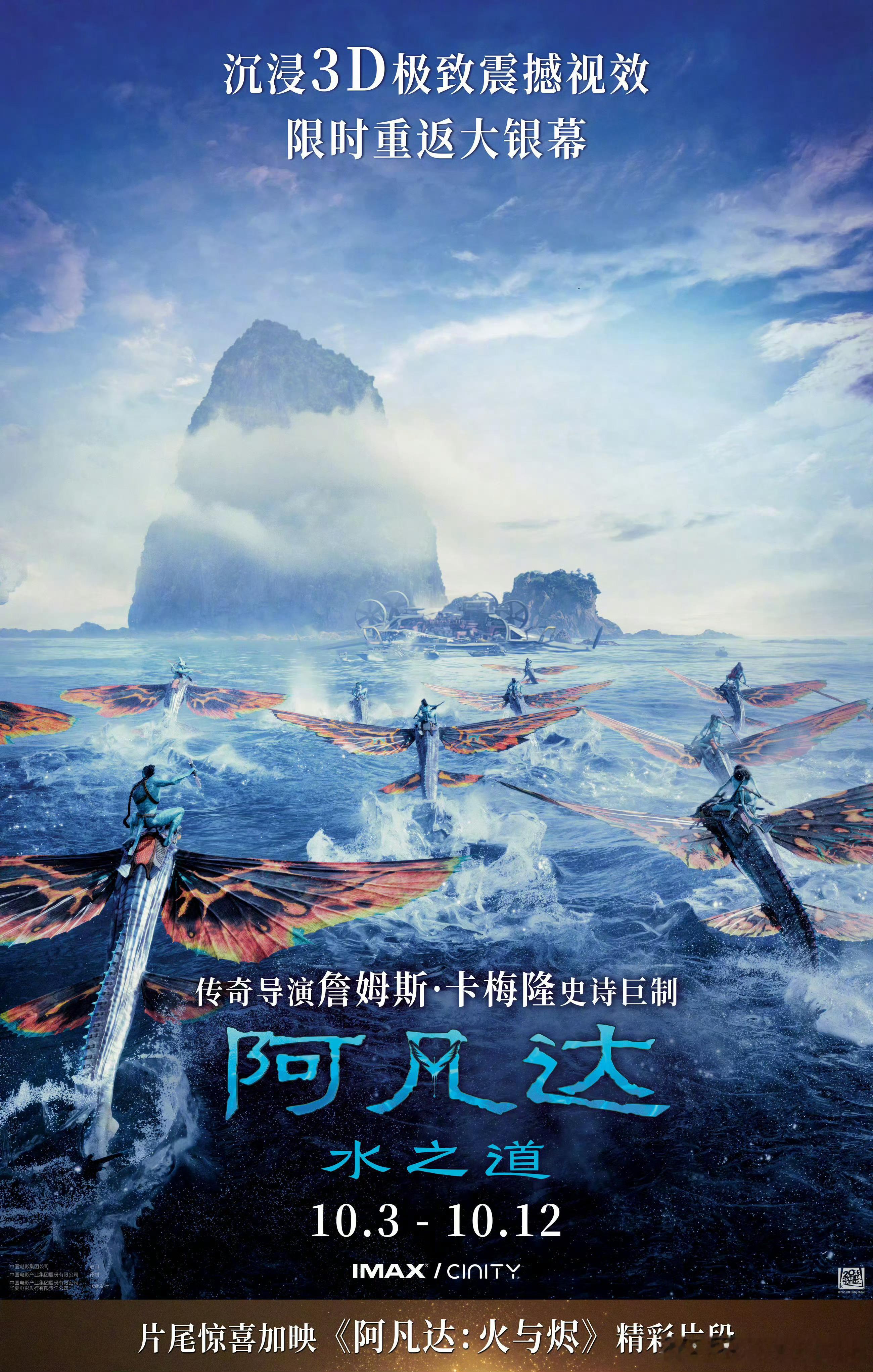 《阿凡达：水之道》将于10月3日-12日在中国内地重映，为年底即将上映的《阿凡达